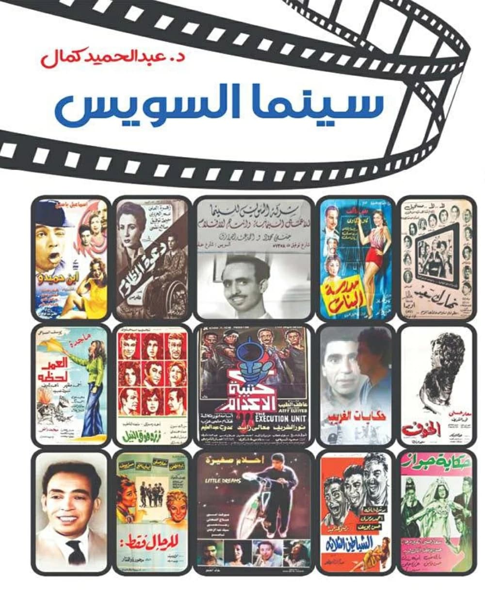 السويس المصرية: من المقاومة إلى السينما في رحلة فنية ملهمة