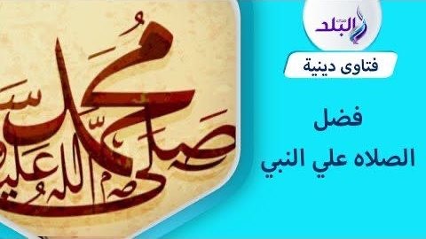 هل تجوز الصلاة على النبي بنية الشفاء؟ دار الإفتاء تجيب
