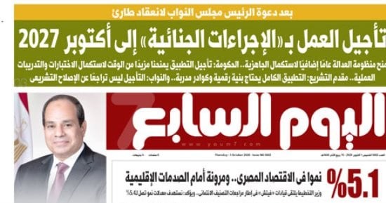 مصر تؤجل قانون الإجراءات الجنائية إلى 2027 وتكشف مؤشرات نمو اقتصادي واعدة